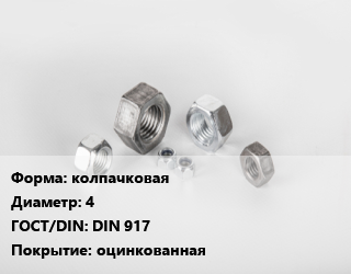 Гайка колпачковая D=4 DIN 917 оцинкованная, шт цена от 5.22 сом / кг, где купить, условия доставки в Оше и Ошской области